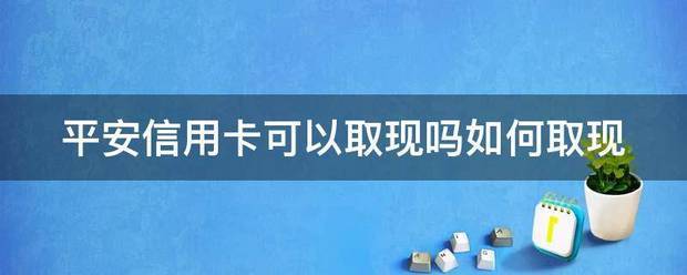 平安信用卡可以取现吗如何取现 第1张