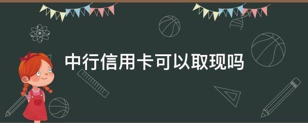 中行信用卡可以取现吗 第1张